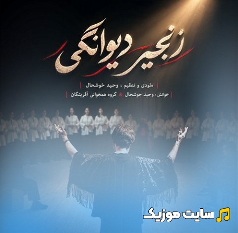 دانلود اهنگ زنجیر دیوانگی اثر وحید خوشحال + کیفیت عالی